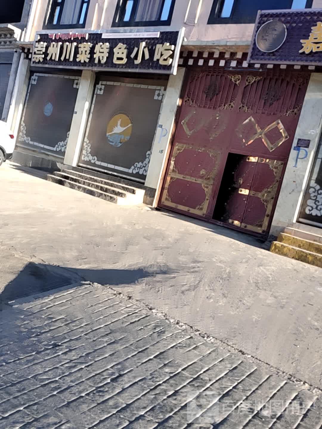 崇州川菜特色小吃