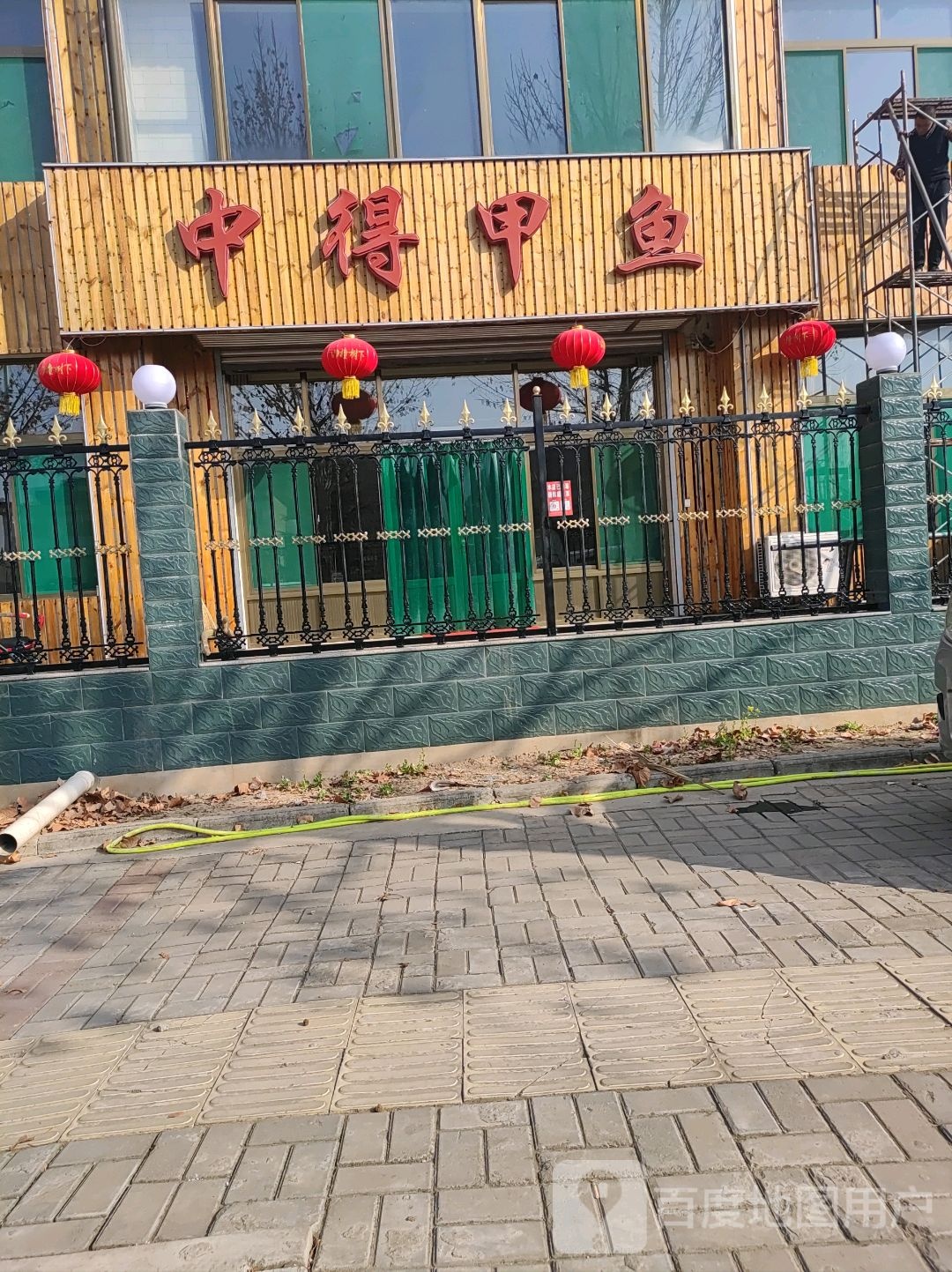 中德甲鱼府(翼城店)