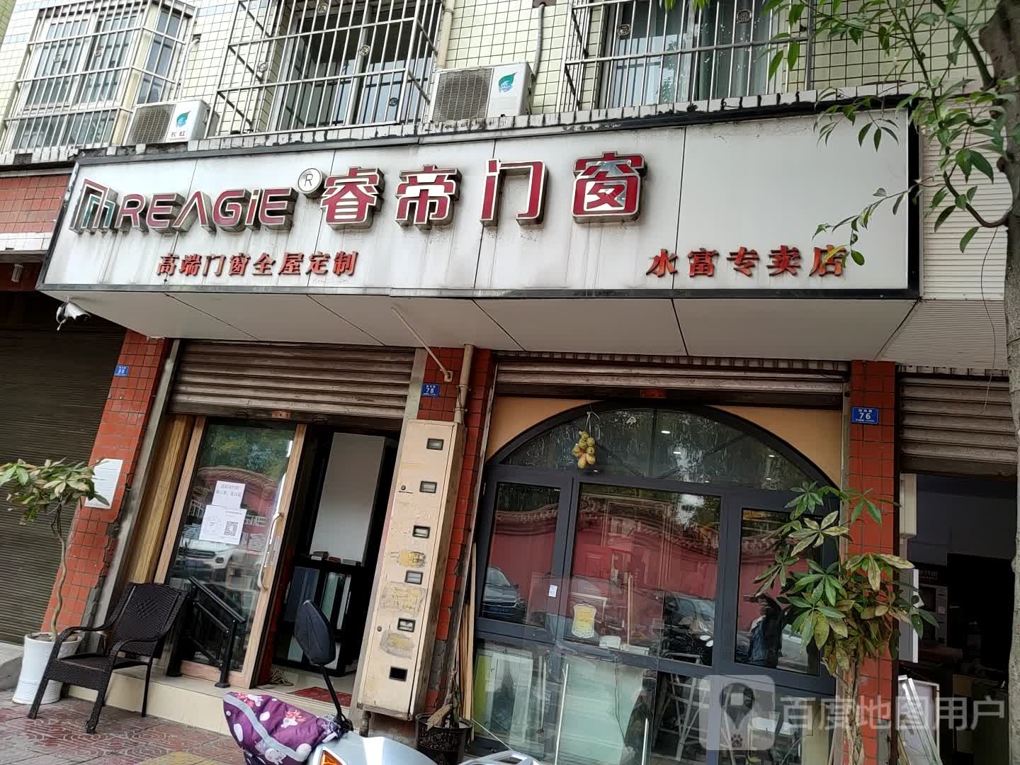 睿帝门窗水富专卖店