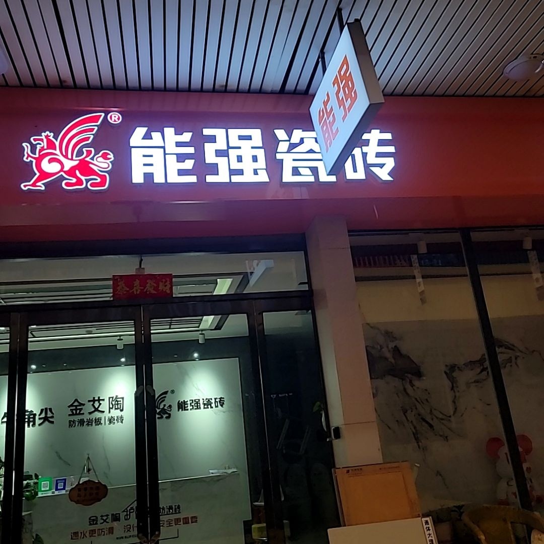 能强陶瓷(月星商业广场店)