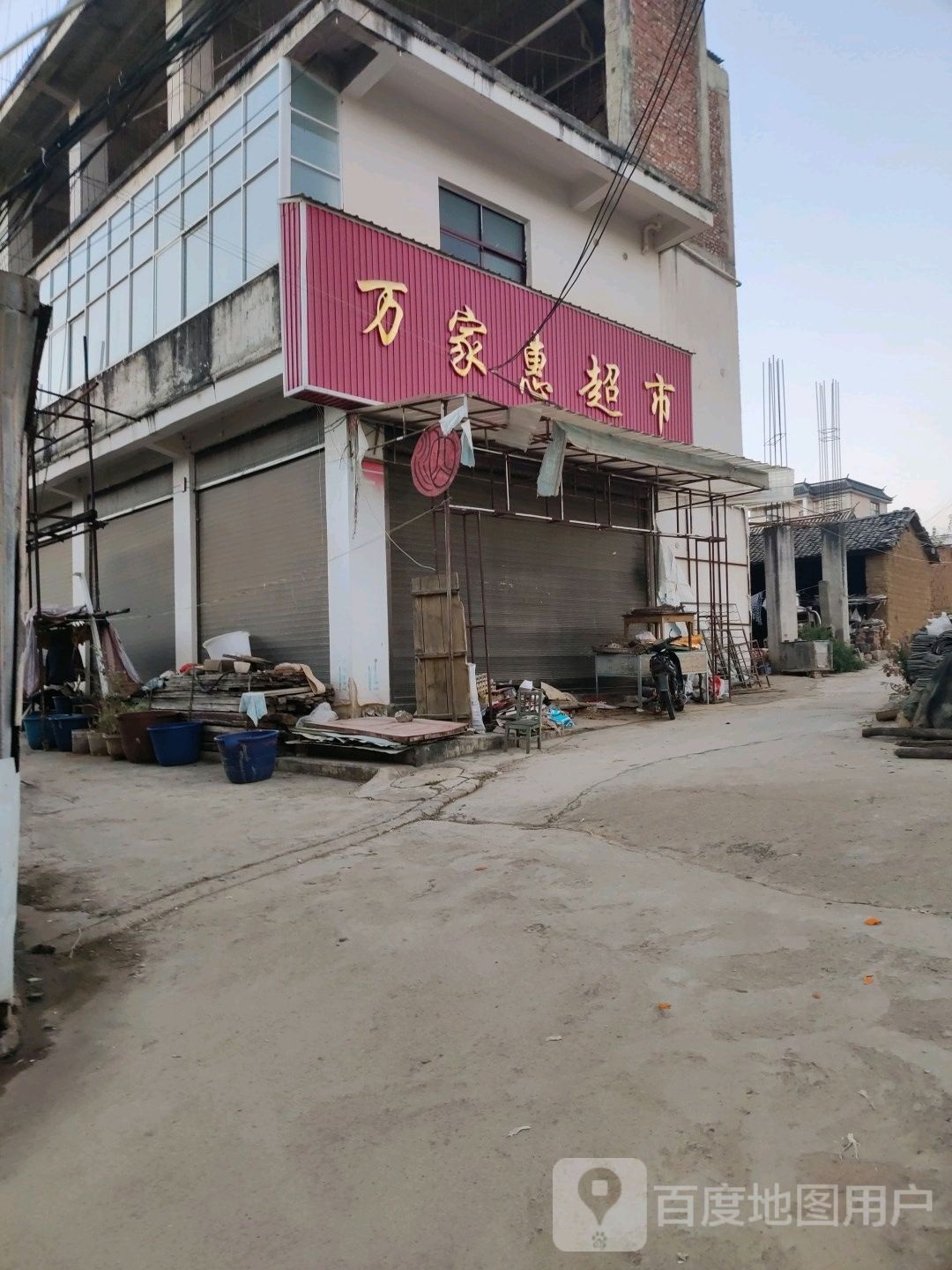 万家惠潮湿