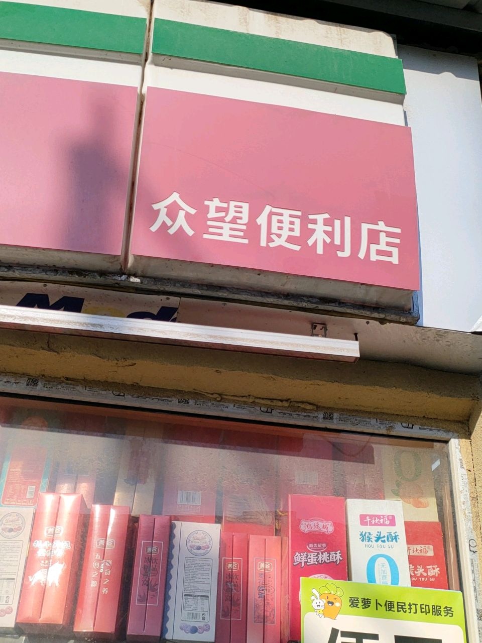 众望便利店