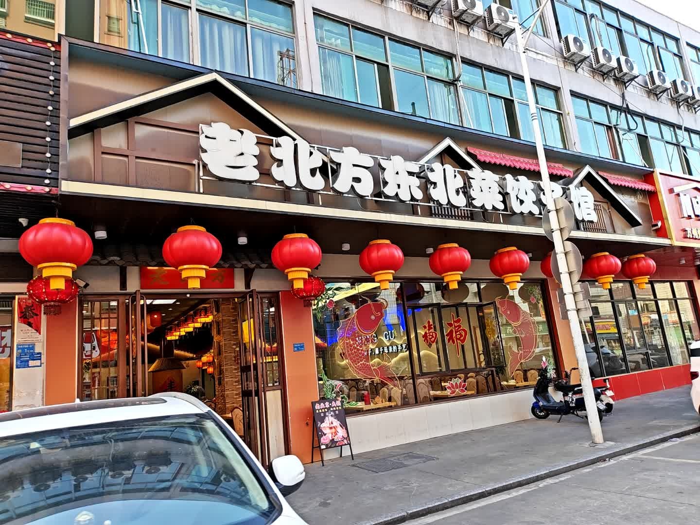 老北方东北菜饺子馆