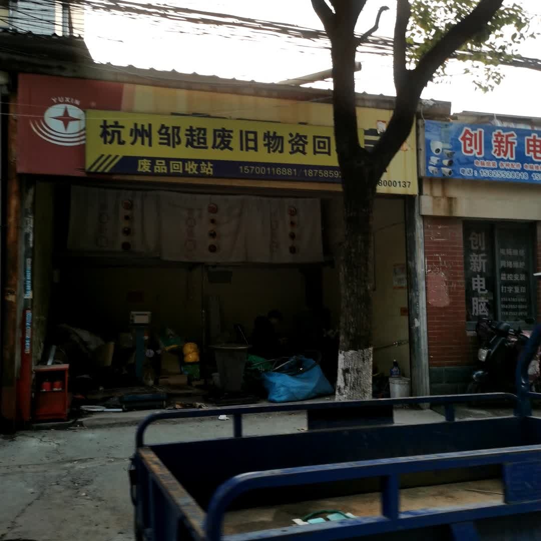 杭州邹超废旧物资回收
