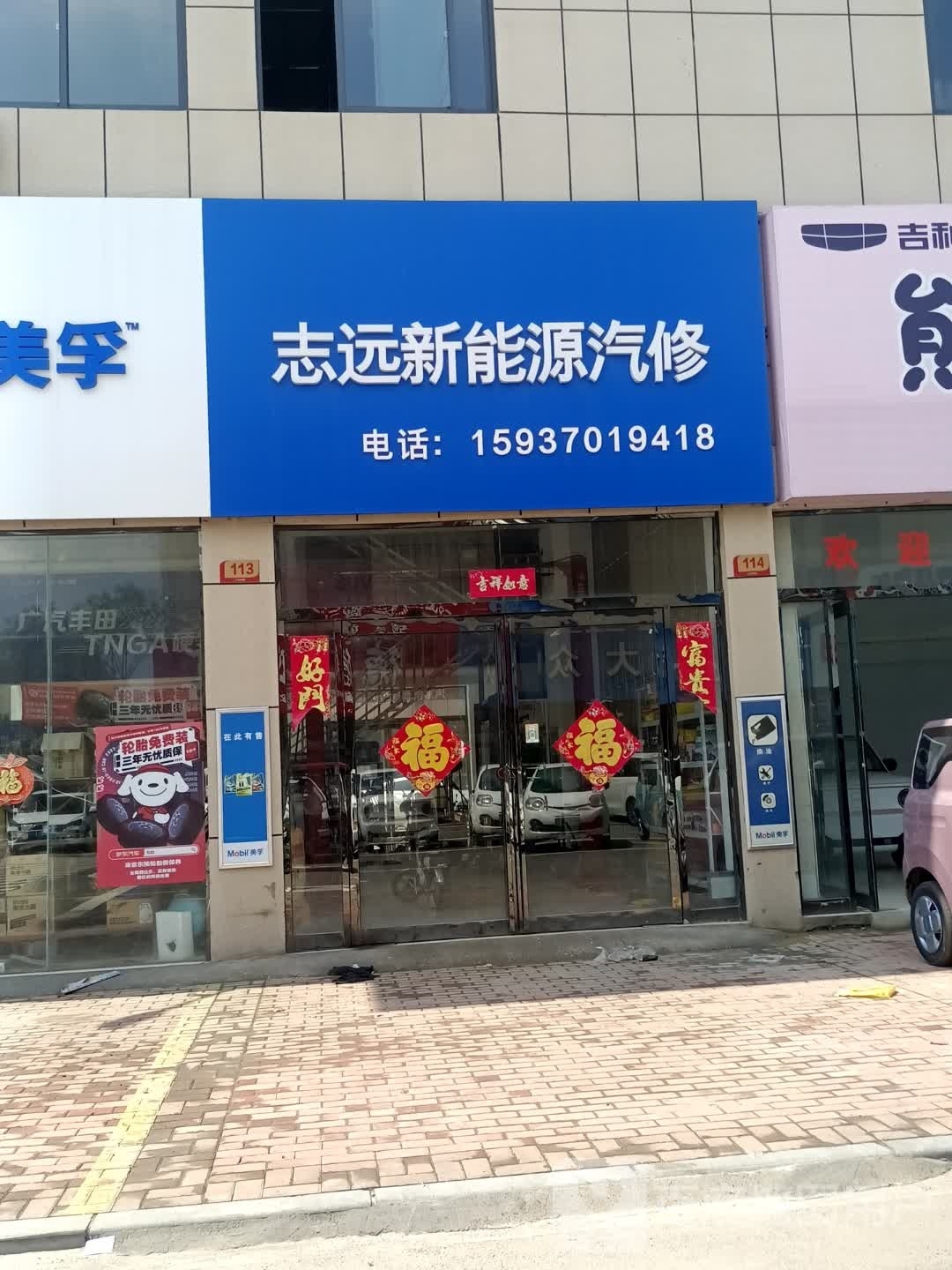 志远新能源汽修