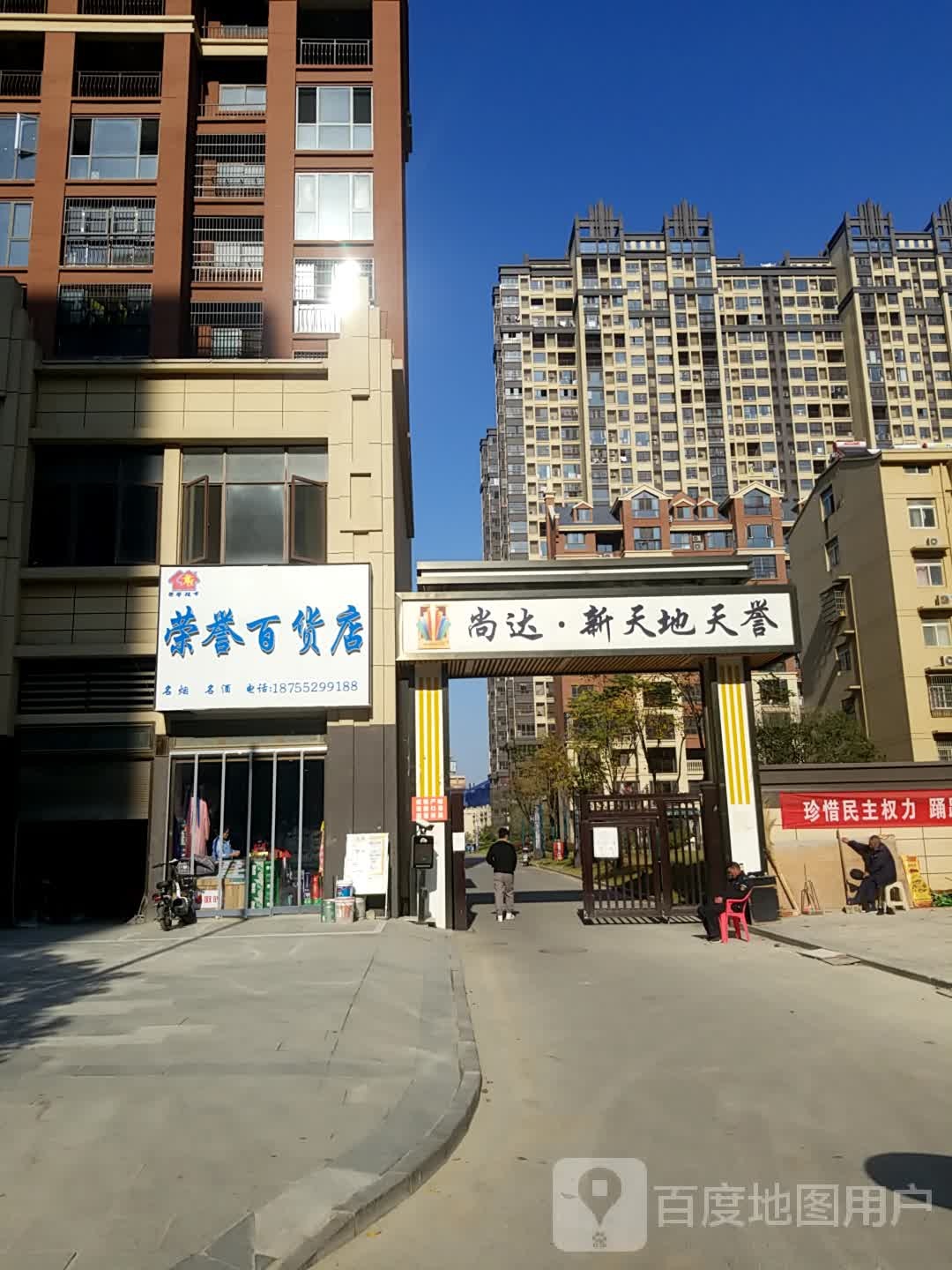 荣誉百货店(固镇尚达新天地购物广场店)