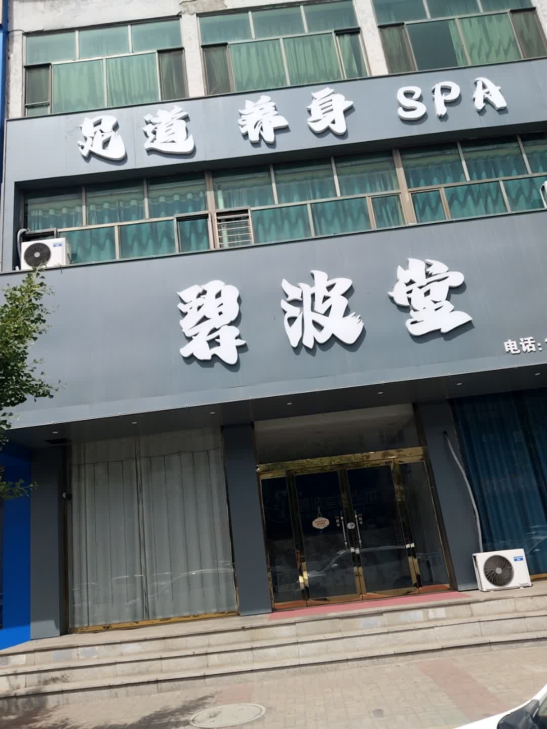 碧波堂·足道·养身·SPA