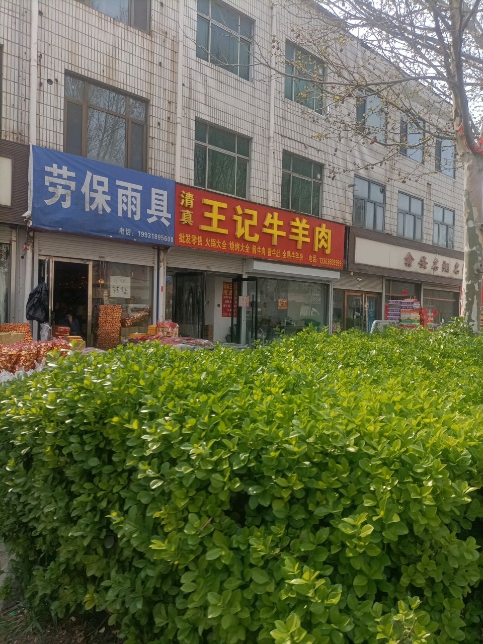 清真王记牛羊肉(大城店)