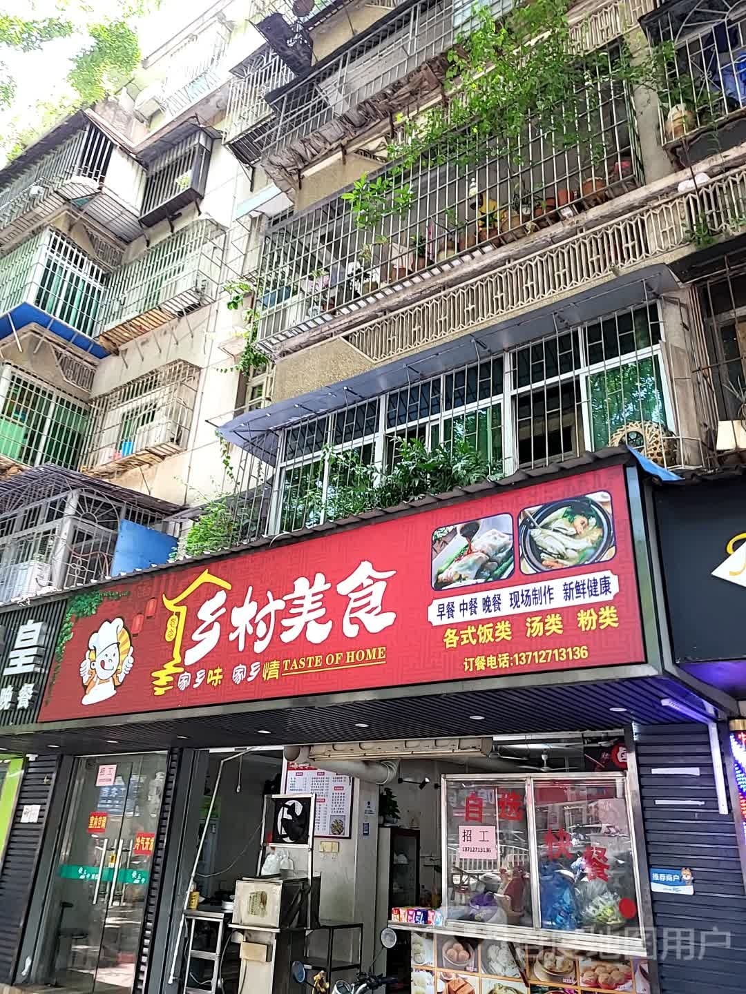 乡村美食(工农路店)