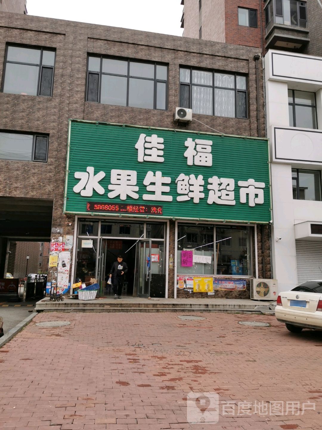 佳福水果生鲜超市