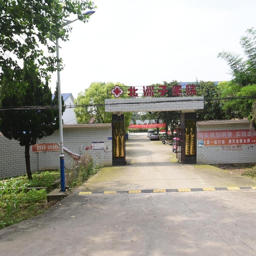 北洲子镇医院