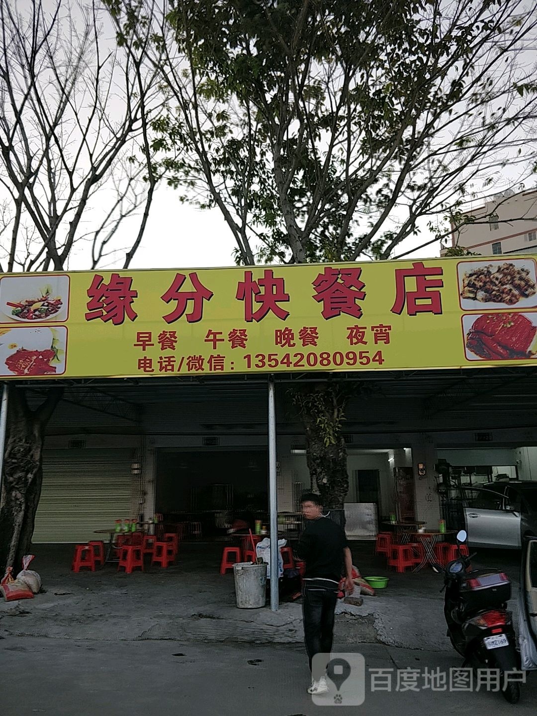 缘分快餐店