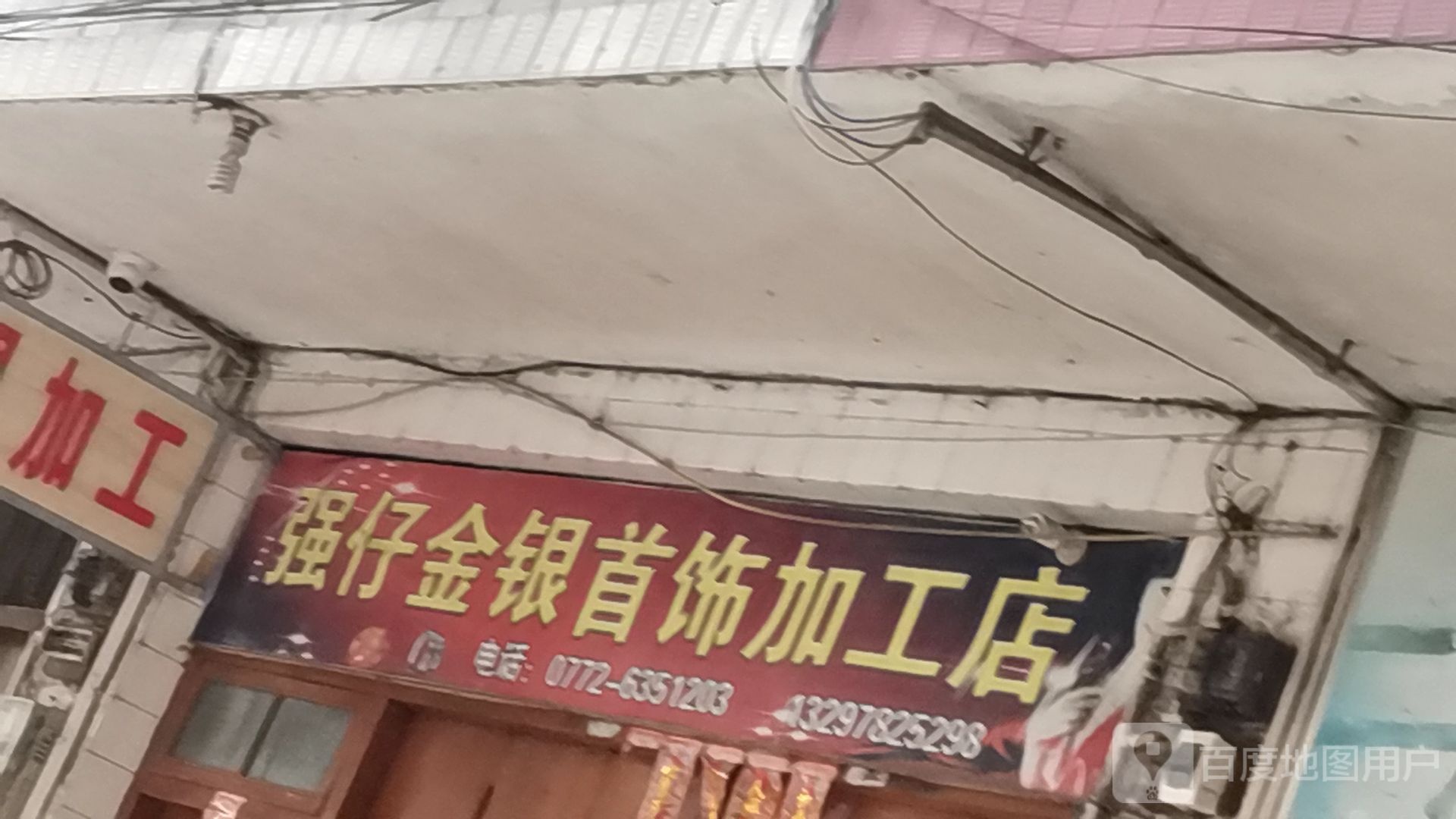 强仔金银首饰加工店