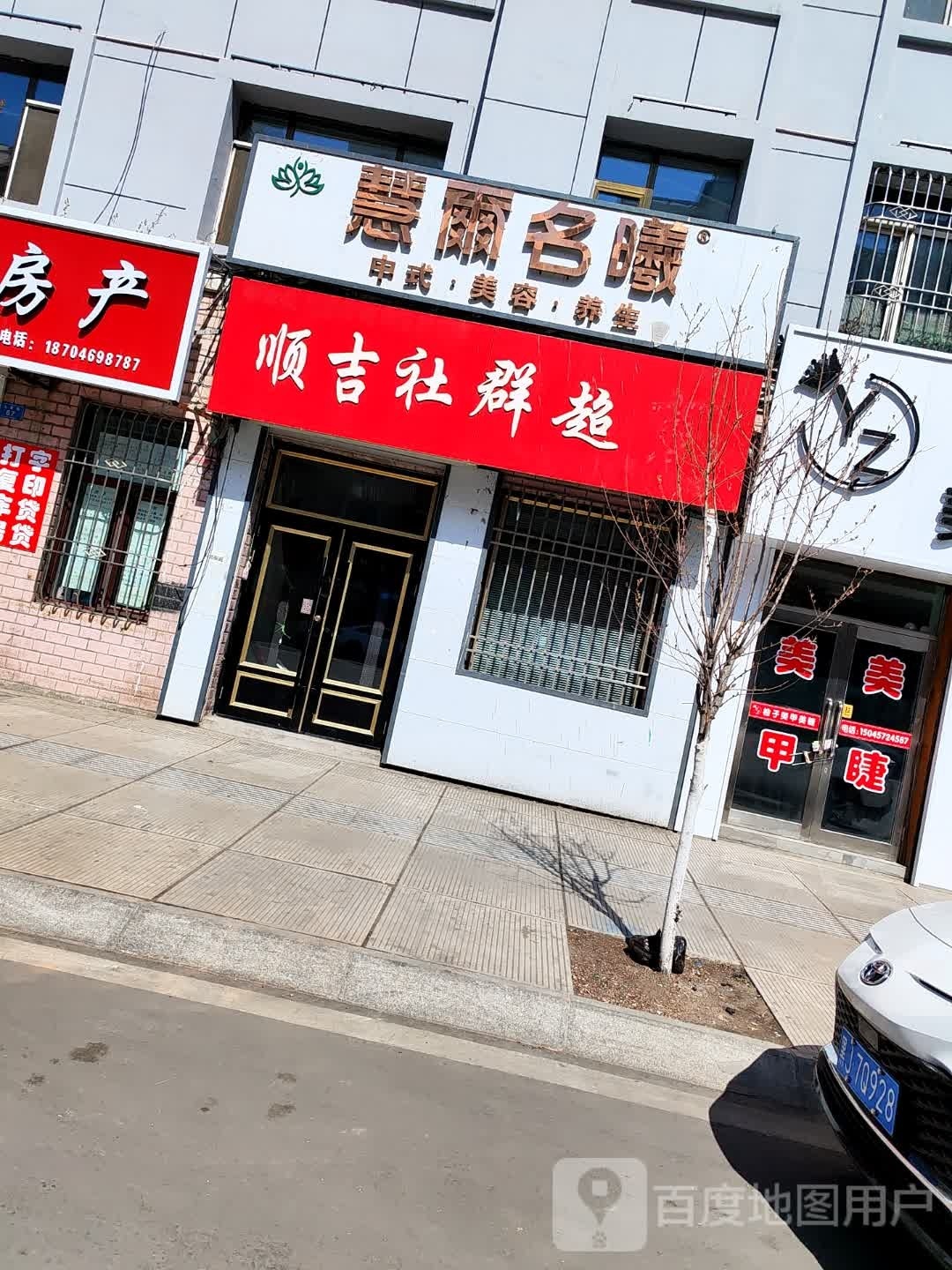 顺吉社群美食