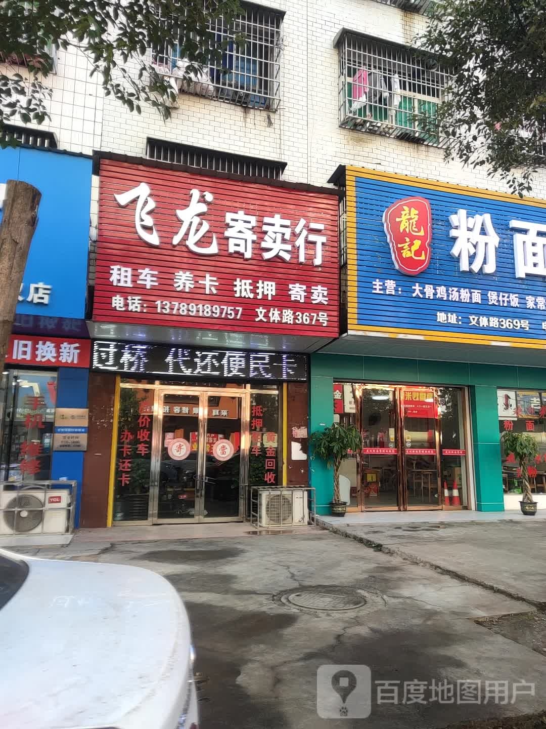 飞龙寄卖行