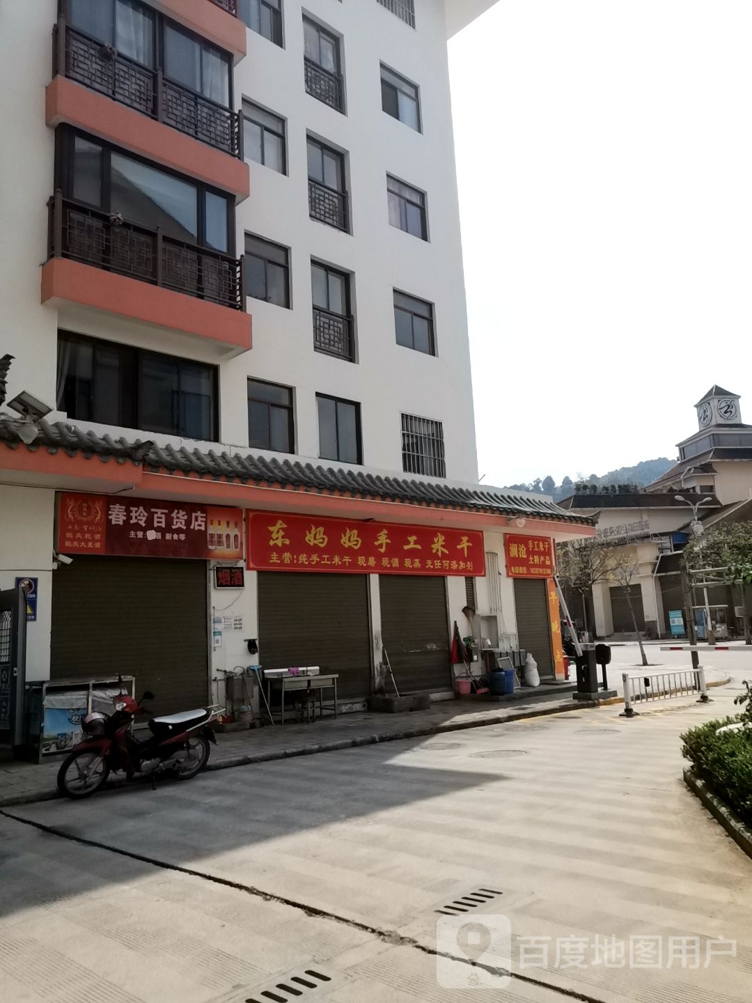 春润商店