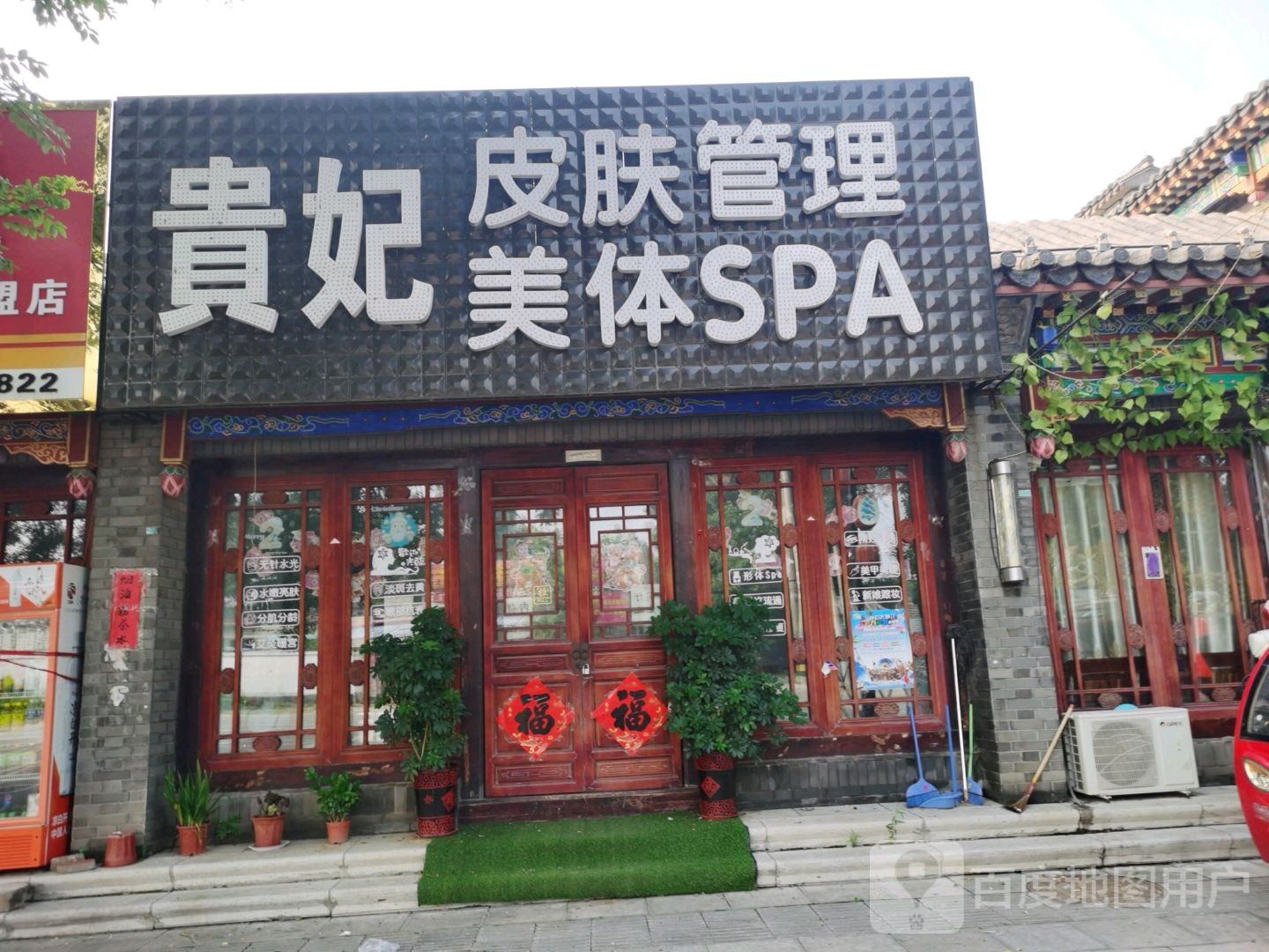 贵妃皮肤管理美体SPA
