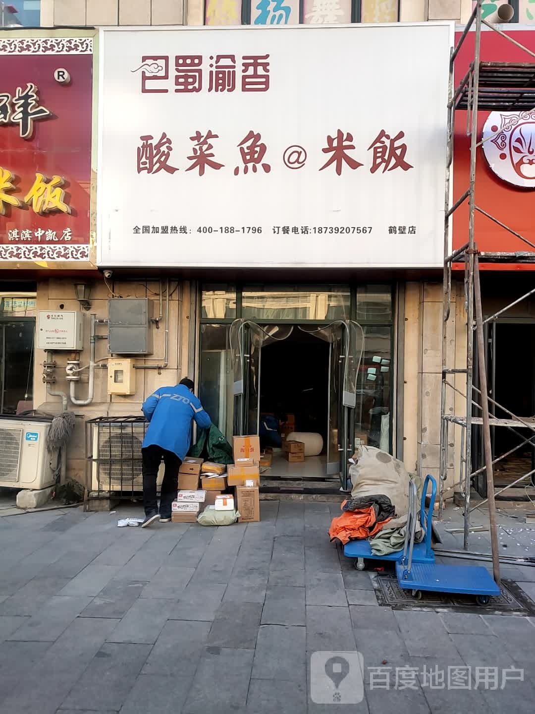 巴蜀渝香酸菜鱼@米饭(鹤壁店)