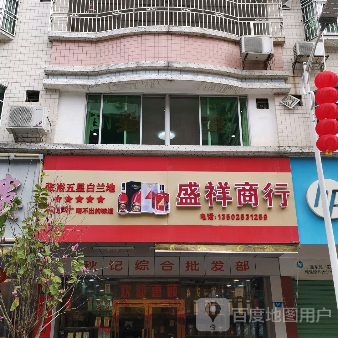 盛祥商行