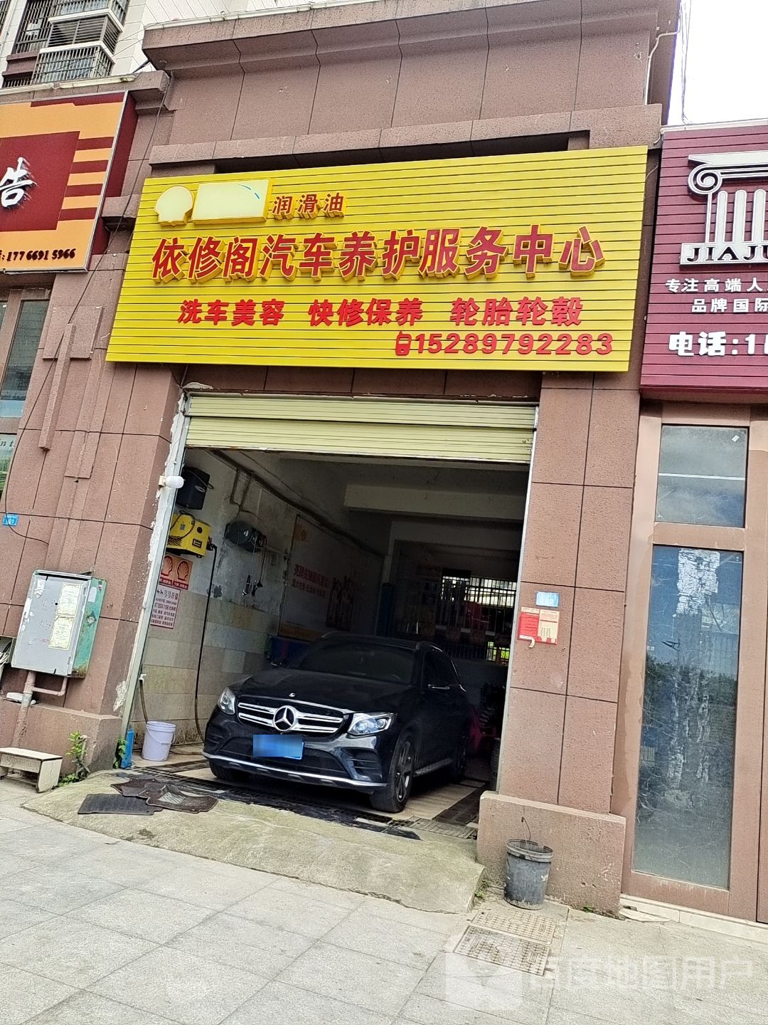 依修阁汽车养护服务中心