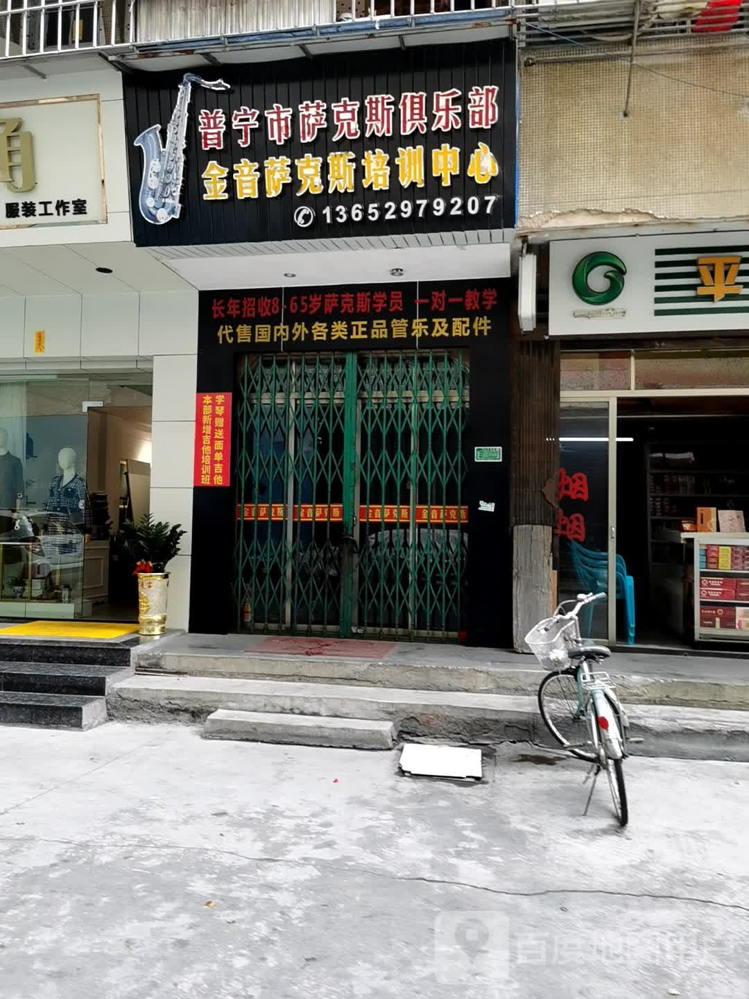 普宁市市萨克斯俱乐部