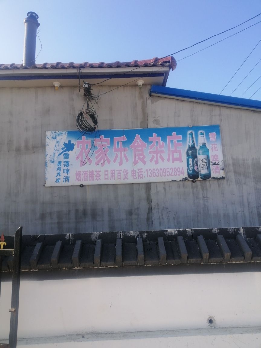 农家乐实杂店