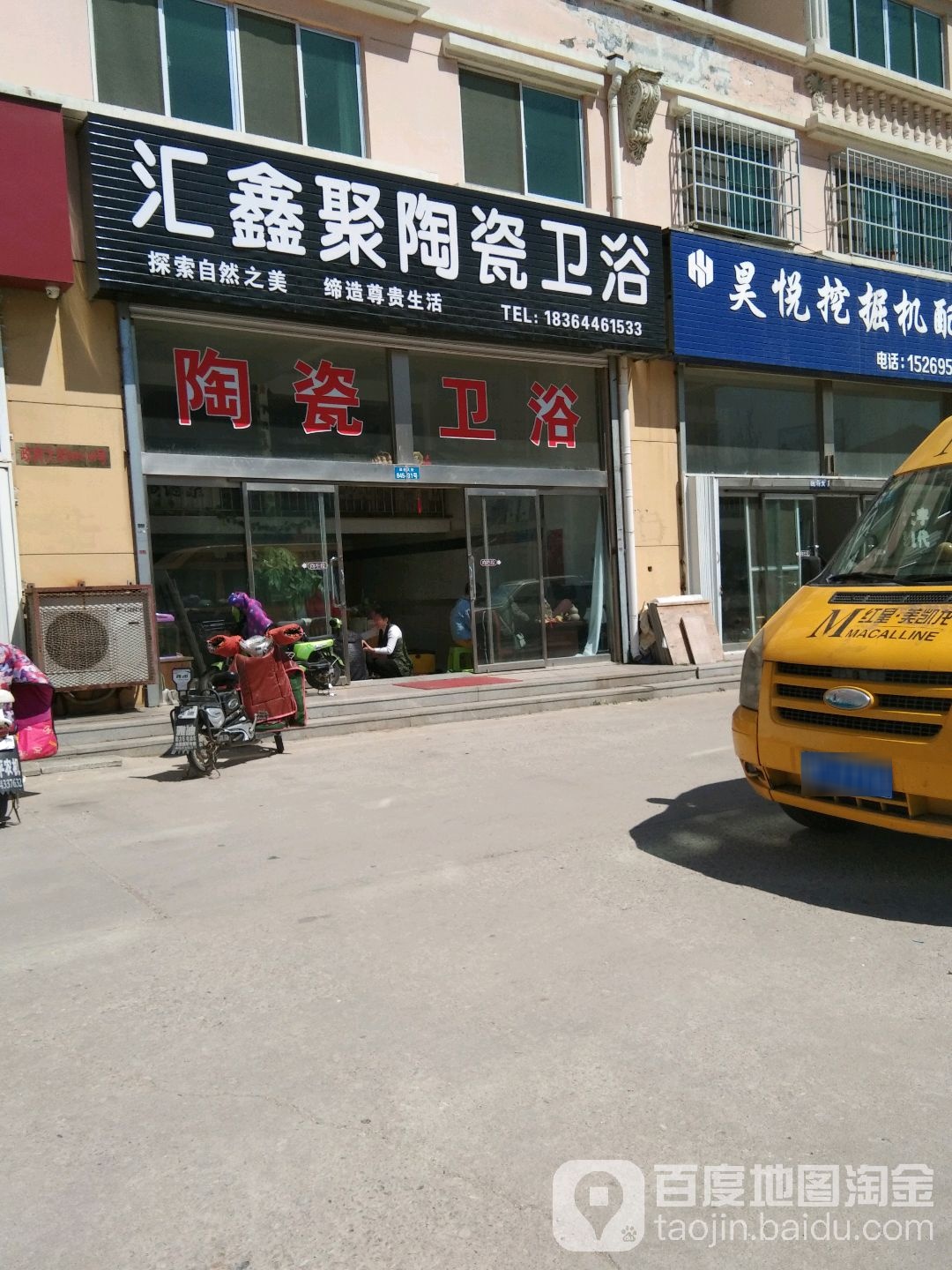 汇鑫聚陶瓷卫浴(东华苑东区店)