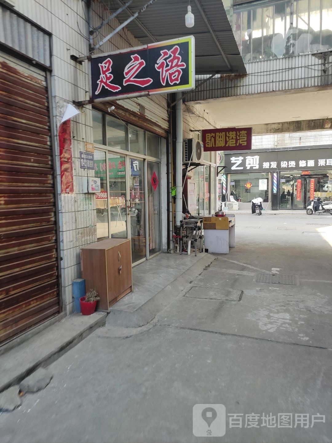 足之浴(常乐路店)