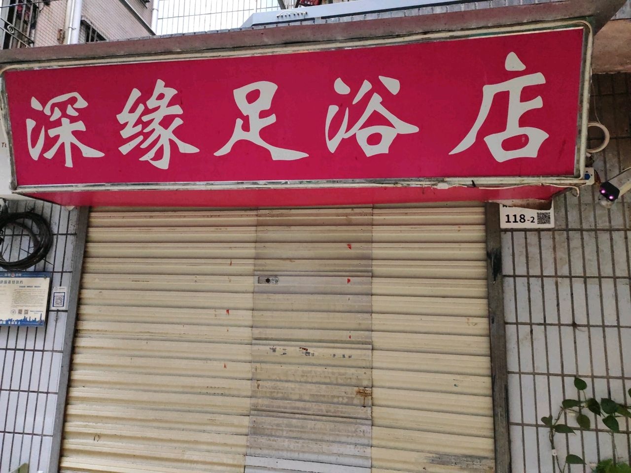 深缘足浴店