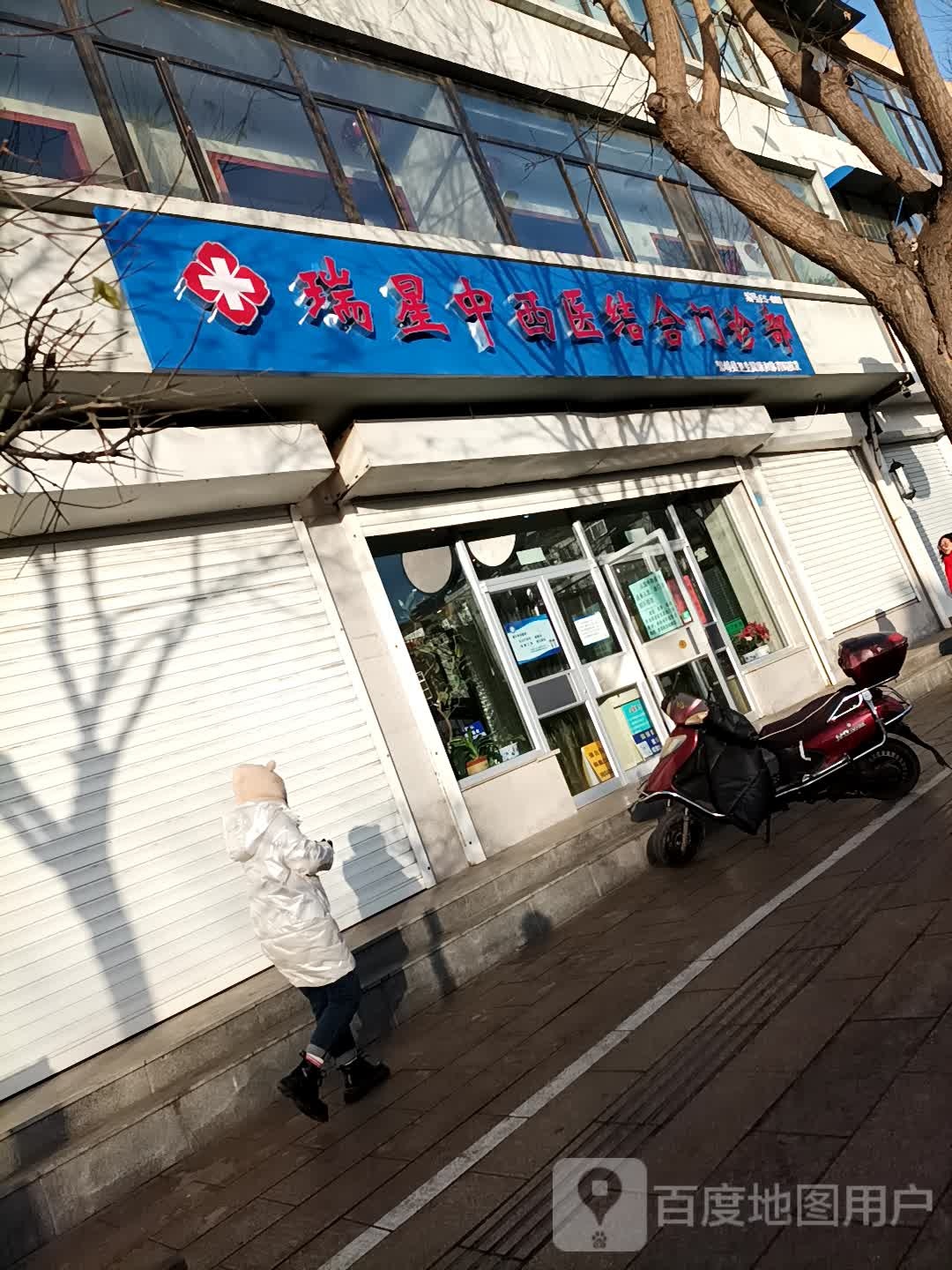 瑞星中医医结合门诊部