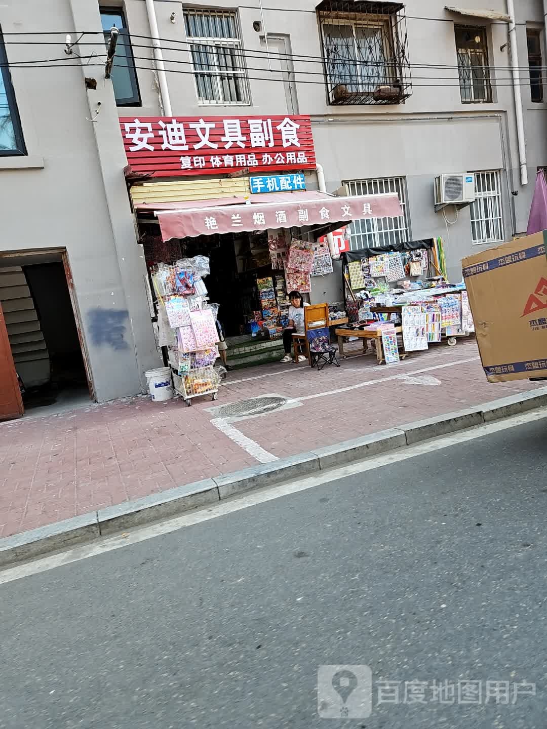 安迪文具超市