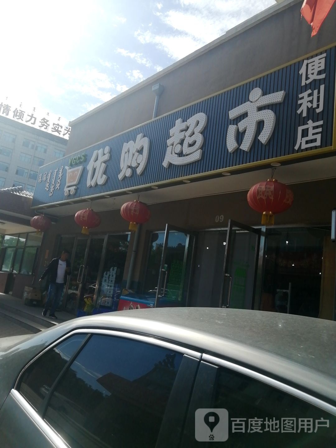 优购美食便利店(人和小区店)