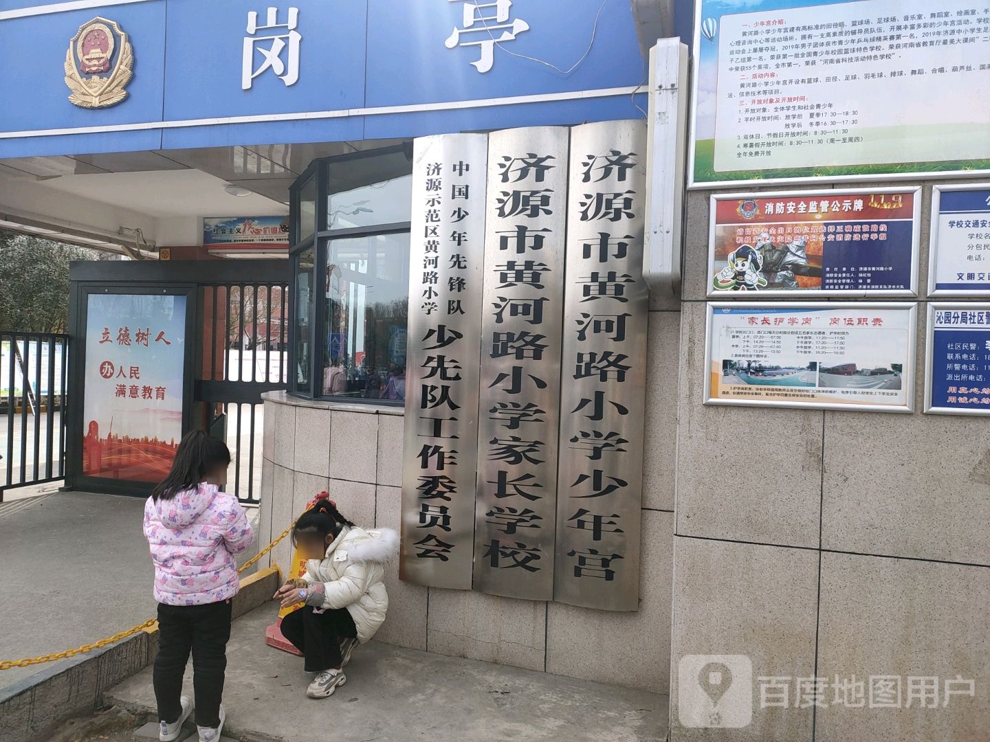 济源市黄河路小学青少年宫