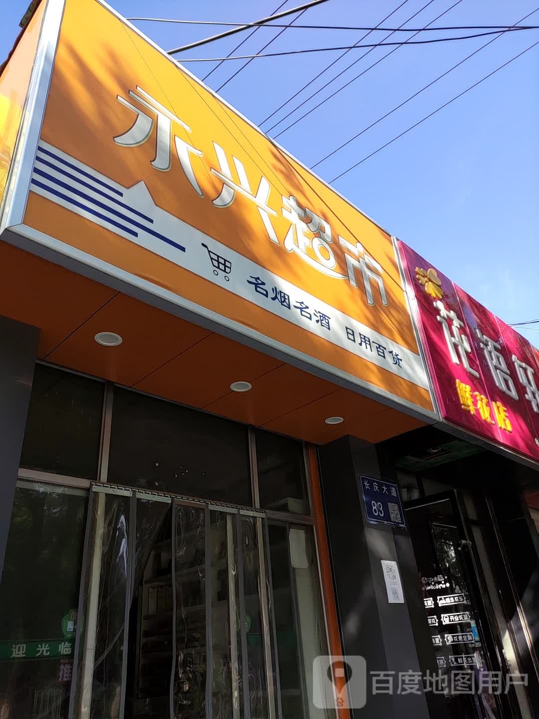 永兴超市(长庆大道店)