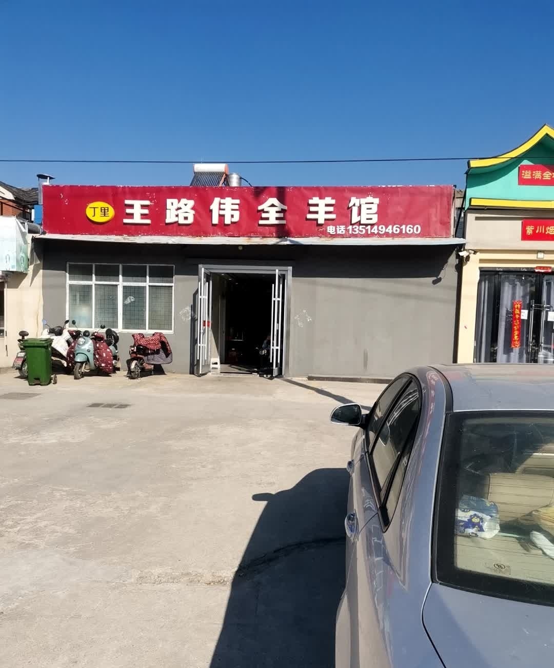 王路伟全羊馆(淮北店)