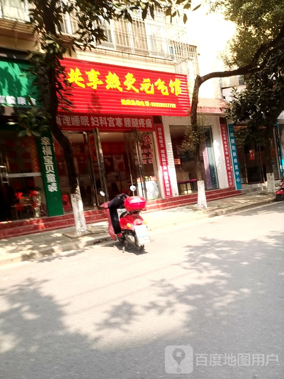 共享热灸元気馆(安居路店)
