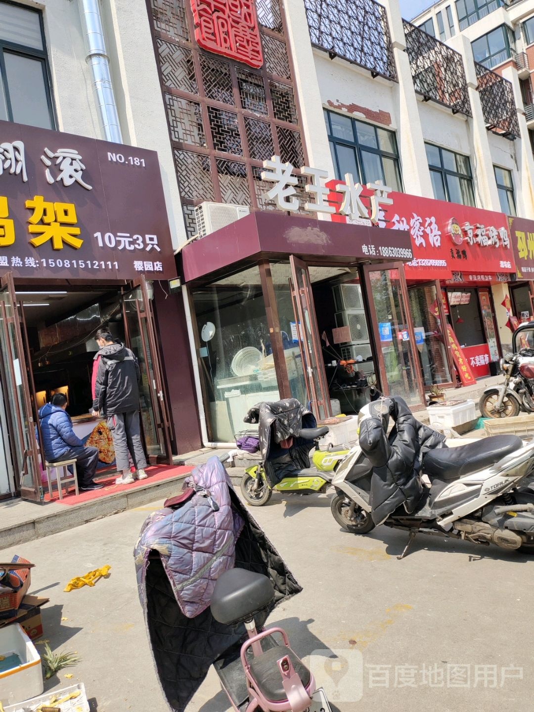 老王水产(樱园街店)