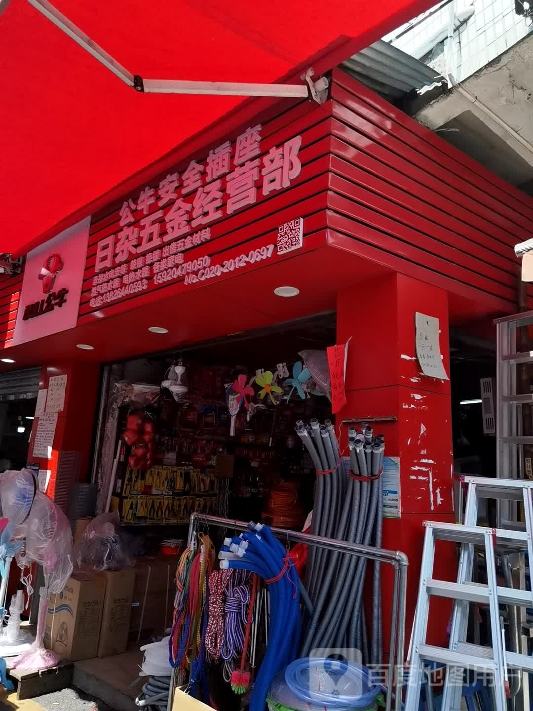 日杂五金店