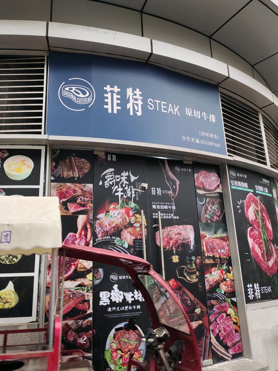 菲特STEAK原切牛排(沙坪坝店)