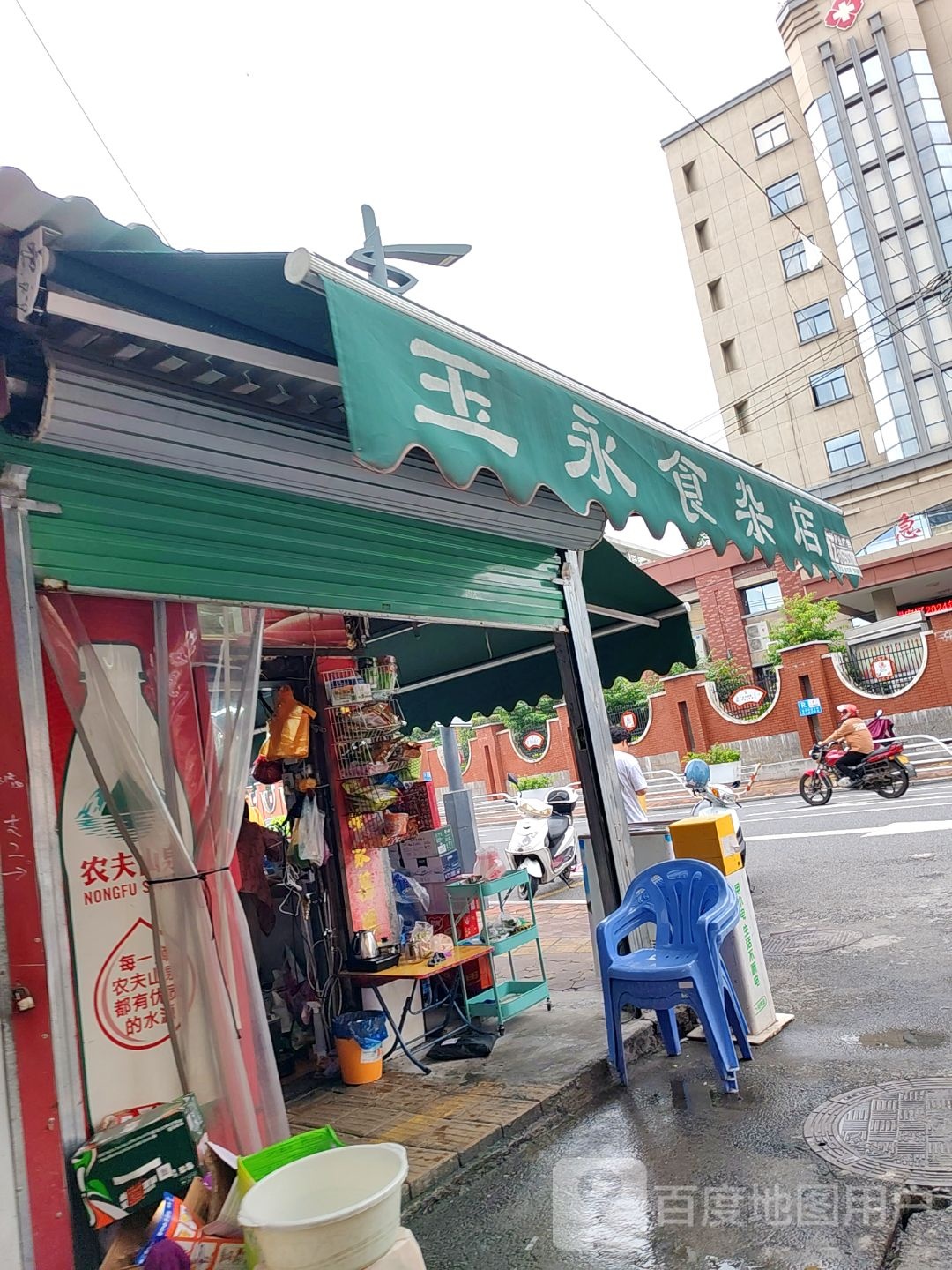永食杂店