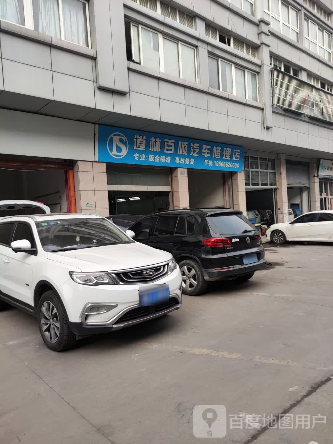 百顺汽修养护中心