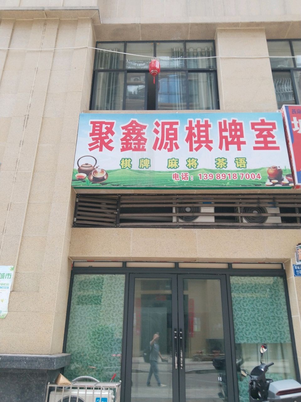 聚鑫源棋牌室