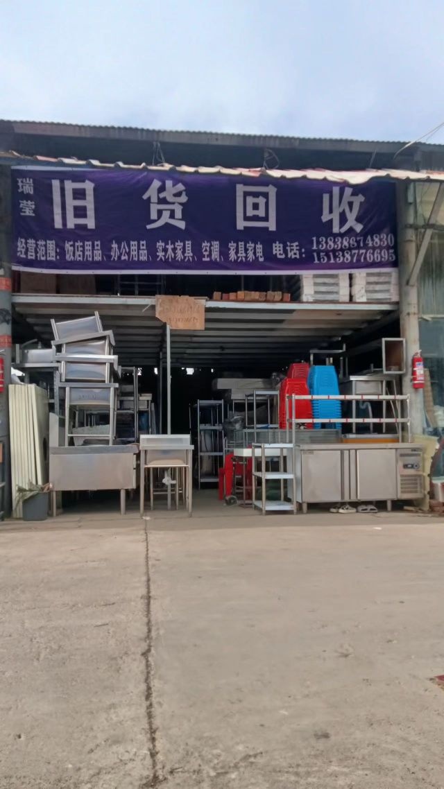 瑞莹旧货回收