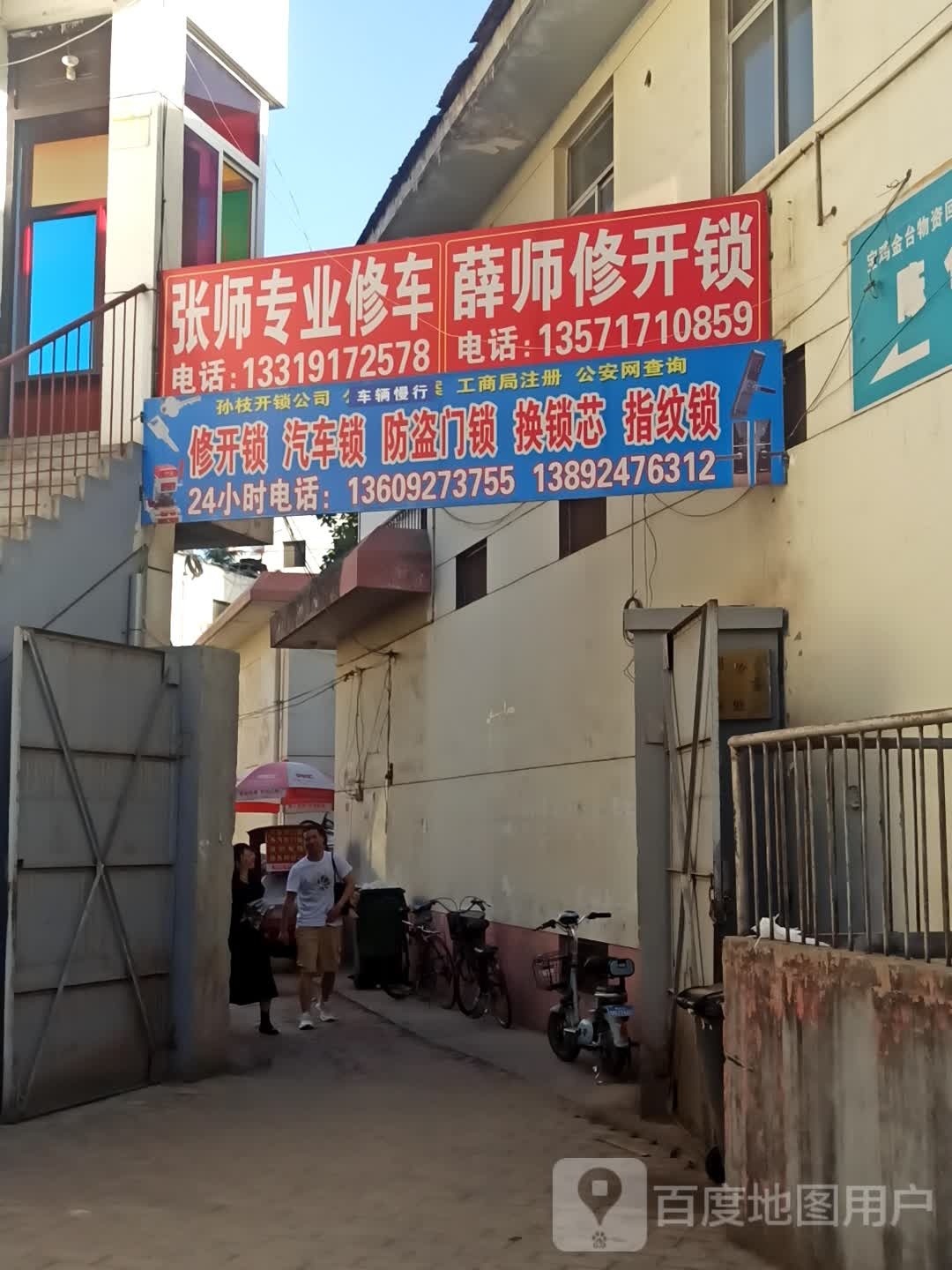 薛师开锁服务公司