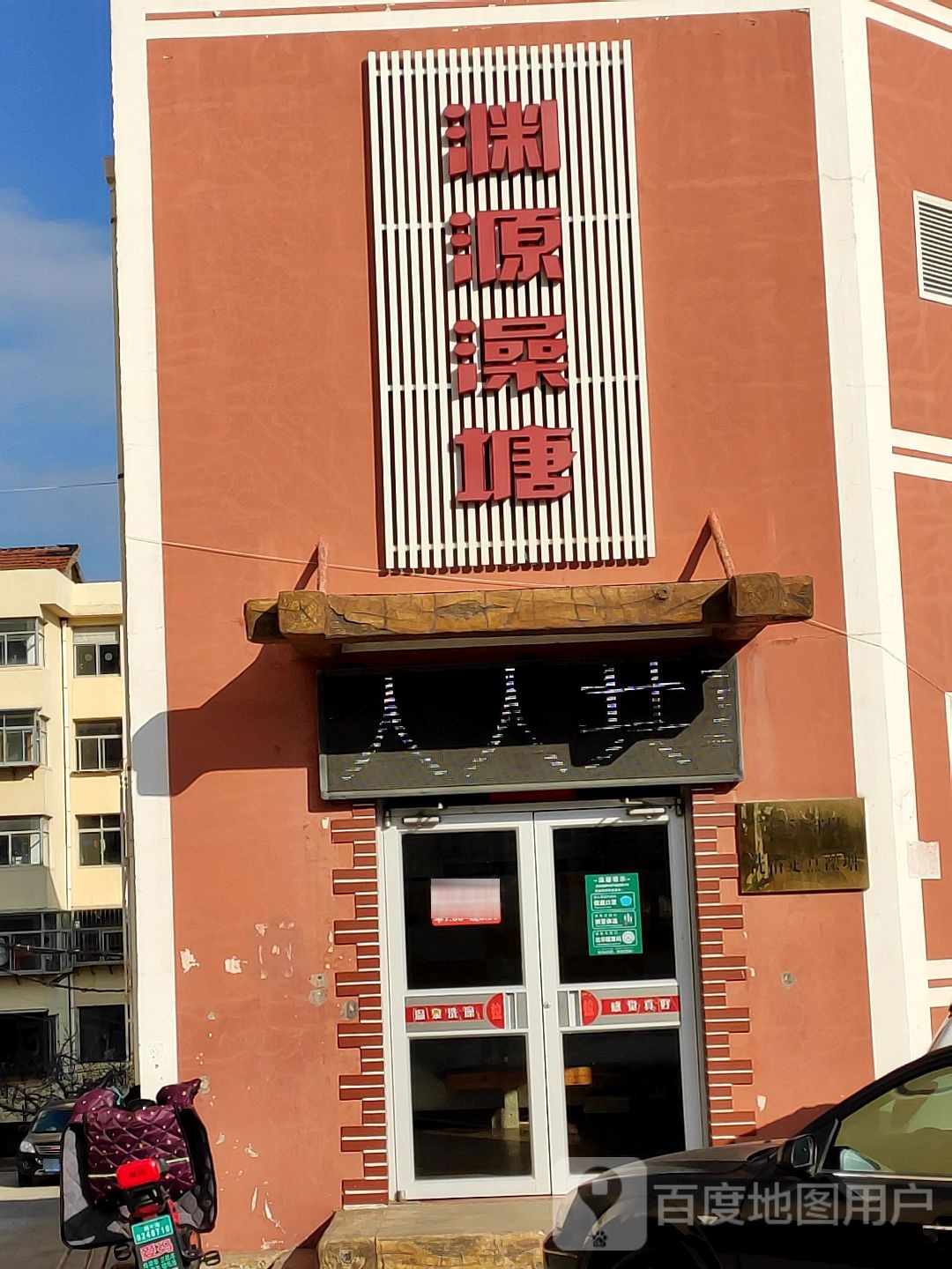 渊源澡堂(威海市民政局西南)
