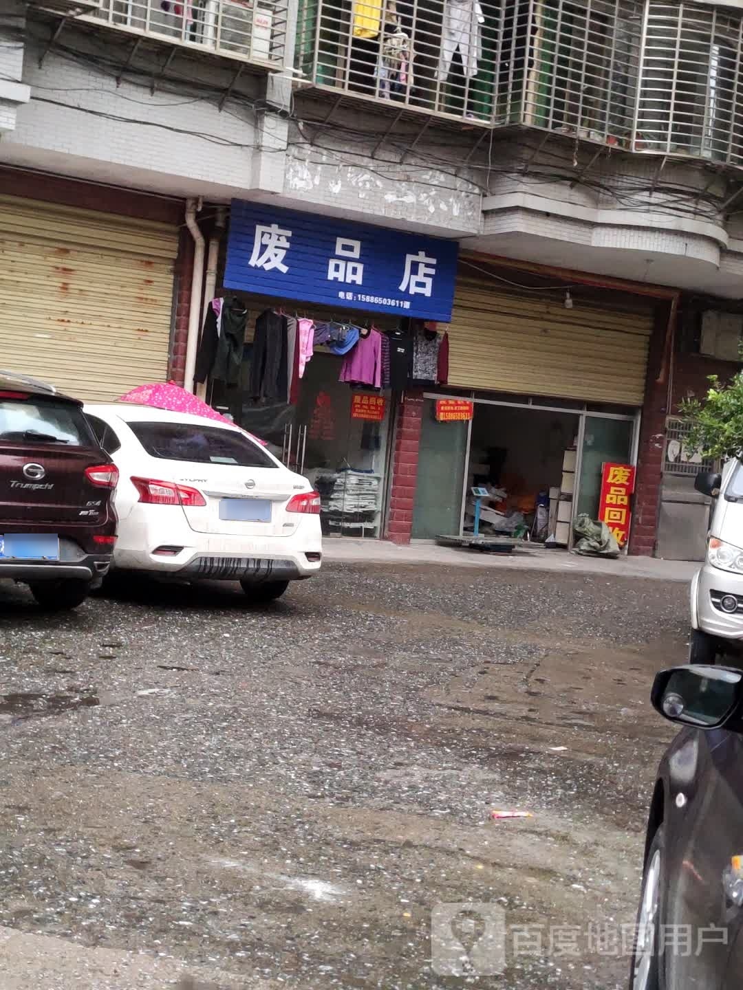 废品店