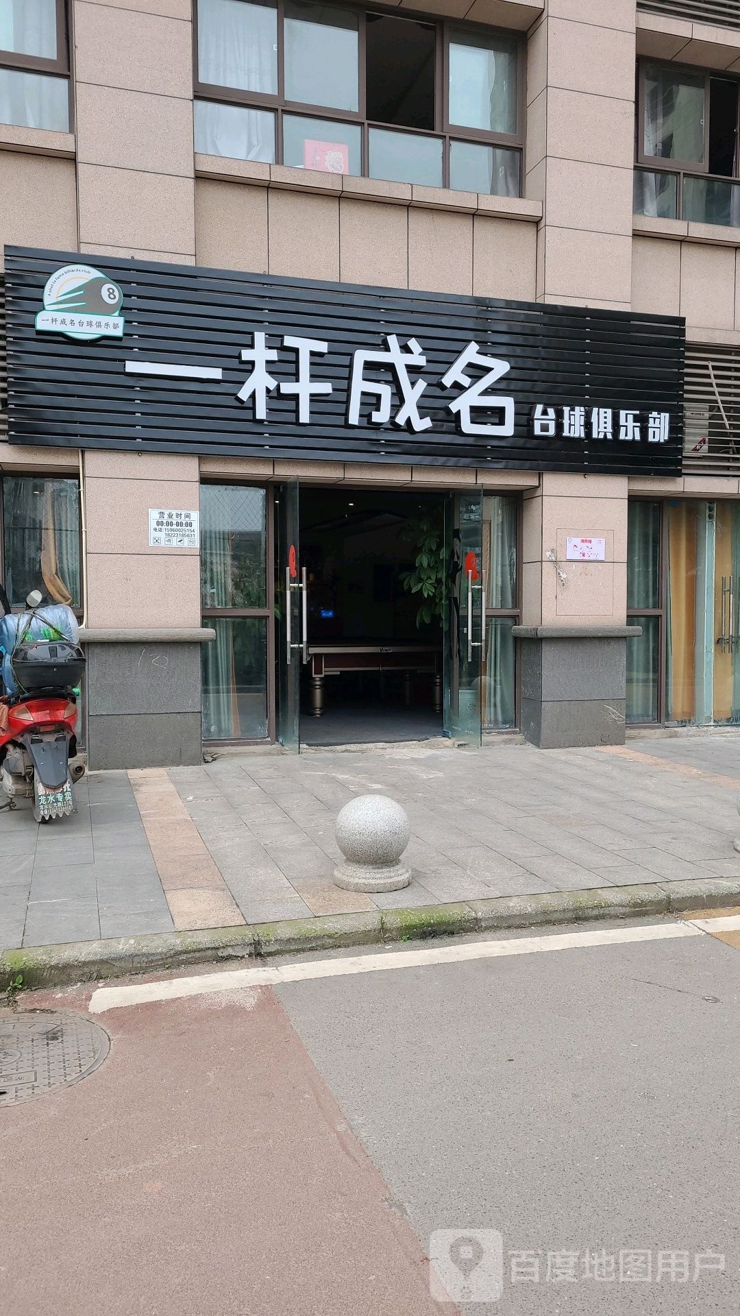 一杆成名台球俱乐部