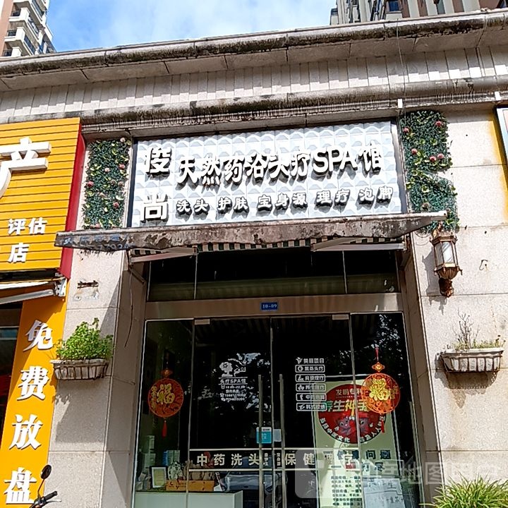 俊尚天然药浴头疗SPA馆(长融世贸广场店)