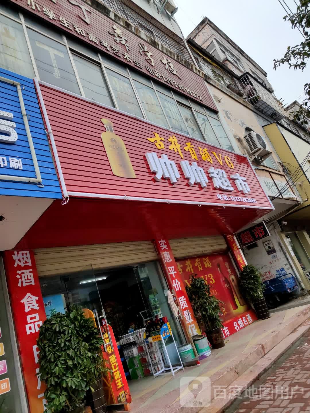 新蔡县帅帅超市(北湖路店)