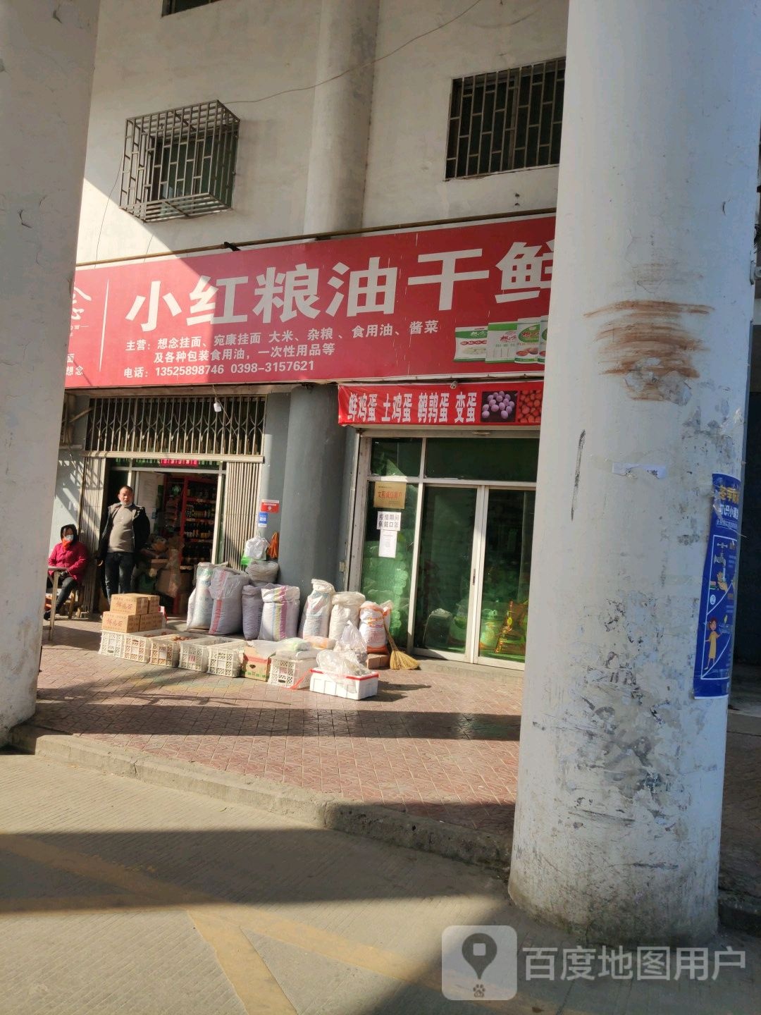 小红凉油干鲜行